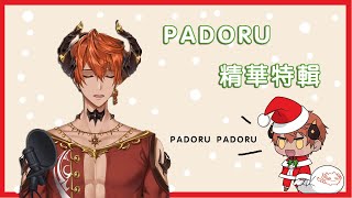 【Asa Ifrit】【Vtuber】padoru 精華片段