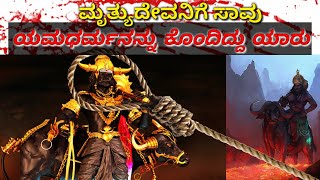 ಯಮಧರ್ಮನನ್ನು ಕೊಂದಿದ್ದು ಯಾರು | Here Is A Story About Death Of Yama | How did Yamadharma Die|in Kannada