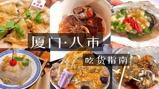 【厦门Vlog】厦门八市吃货天堂｜旅行必备美食测评！人均50吃遍八市