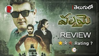 Valimai Movie Review Telugu | Ajith Kumar , Karthikeya | RatpacCheck !