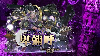 【神魔之塔】卑彌呼🔥1C就能解決問題！零石解種族成就 【虛偽的憐憫 地獄級】 神譜的統治・希拉