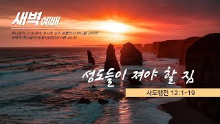 담임목사(양동제일교회) 2023.09.26 새벽예배 [실황]