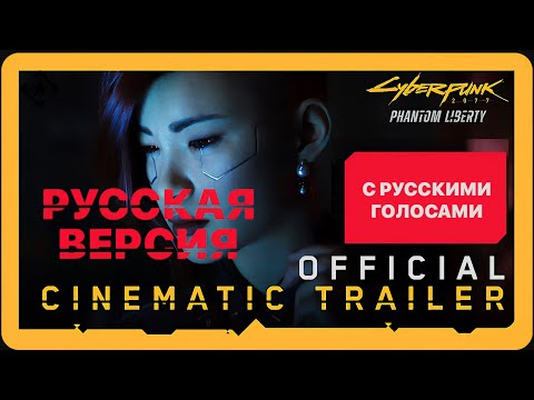 Cyberpunk 2077: Phantom Liberty Trailer (русский дубляж) Russian voices