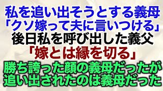 【スカッとする話】私を追い出そうとする義母「クソ嫁って夫に言いつけるわ」後日私を呼び出した義父「嫁とは縁を切る」勝ち誇った顔の義母だったが追い出されたのは私ではな