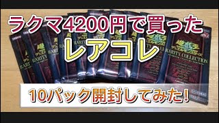 【遊戯王OCG】レアコレ　レアリティコレクション　ラクマ4200円で買った10パック開封してみた！