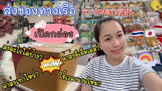 Ep.67 ส่งของทางเรือจากไทยมาญี่ปุ่น ราคาเท่าไหร่? ใช้เวลานานแค่ไหน? ส่งอะไรมาได้บ้าง? ส่งems เท่าไหร่