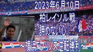 2023年6月10日『諦めない心』が生んだ逆転勝利「横浜FマリノスVS柏レイソル」