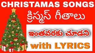 ఇంతవరకు చూడని #christamassongsinteluguwithlyrics #christamassongsinteluguwithlyrics #christamassongs