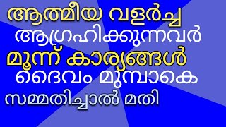 ആത്മീയ വളർച്ച ആഗ്രഹിക്കുന്നവർ ദൈവമുമ്പാകെ മൂന്നു കാര്യങ്ങൾ സമ്മതിക്കണം/brother JM/t4thiruvezhuth