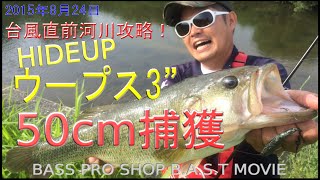 遠賀川おかっぱりバス釣り動画2015年8月24 日プロショップB.A.S.T