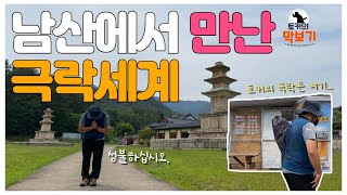 [#토커의 막보기] EP.08 경주 남산 남리사지 동.서삼층석탑 막보기 ㅣ 남산 투어2탄ㅣ 절대 날이 더워서 평지로 간거 아님 ㅣ 아무 생각하지 말고 3분만 투자하세요!