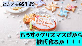 【ときメモGS4】独り身で悲しいので、ゲームでキラキラな高校生活を謳歌する #3 ※ネタバレあり【not初見プレイ】