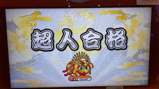 【太鼓の達人 ニジイロver.】ニジイロ2022 超人 銀枠赤合格