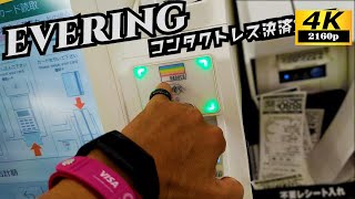 スマートリングEVERINGでコンタクトレス決済３連発!!