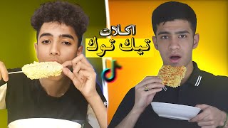 اكلات تيك توك🍔😂!