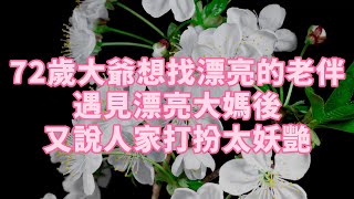 72歲大爺想找漂亮的老伴 遇見漂亮大媽後又說人家打扮太妖艷 #為人處世 #生活經驗 #情感故事#晚年幸福 #退休 #退休生活 #晚年 #老年人 #人生感悟 #個人成長