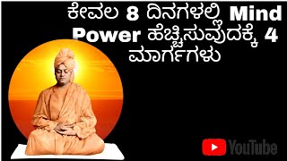 ಕೇವಲ 8 ದಿನಗಳಲ್ಲಿ Mind Power ಹೆಚ್ಚಿಸುವುದಕ್ಕೆ 4 ಮಾರ್ಗಗಳು | How To Increase Brain Power In Kannada