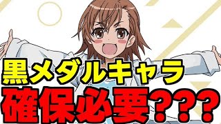 【黒メダル交換】取るべき？強いの？ラストオーダーは確保必要？使い道＆性能完全解説！【パズドラ】