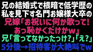 【スカッとする話】兄の結婚式で低学歴で引っ込み思案の私を見下す名門お嬢様大卒の兄嫁がみんなの前で無茶ぶり「お祝いに何か歌ってよｗ？」私「…分かりました」→静寂を切り裂いてやった結果w【修羅場