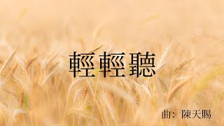 輕輕聽 (粵語詩歌) Cantonese/Live