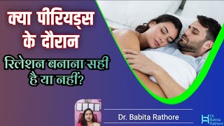 Period🙆‍♂️ke🕰️Time🫂Relation Bana🤔Sakte hai.क्या पीरियड में संबंध बनाना चाहिए?