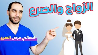 هل أستطيع الزواج مع وجود مرض الصرع؟