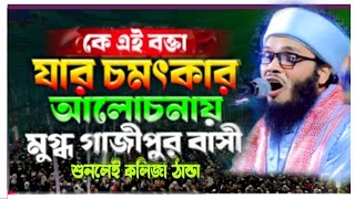 সুমধুর কন্ঠে পাগল করলেন গোটা বাংলাদেশ। মুফতী আঃ আলীম আল ফরিদী Mufti Abdul alim al foride 01725005589