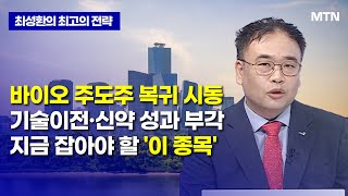 [최성환의 최고의 전략] 바이오 주도주 복귀 시동 기술이전·신약 성과 부각 지금 잡아야 할 '이 종목' / 머니투데이방송 (증시, 증권)