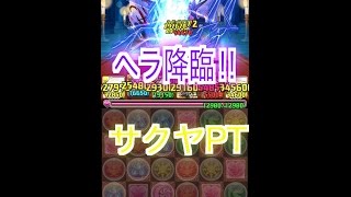 【パズドラ】神王妃の不夜城（ヘラ降臨）　サクヤPT