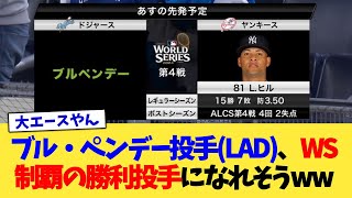 ブル・ペンデー投手(LAD)、ワールドシリーズ制覇の勝利投手になれそうww【なんJ プロ野球反応集】【2chスレ】【5chスレ】