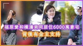 日媒曝福原愛身後有中國金主支持，和橫濱男同居住6000萬豪宅，橫濱男被問再婚計劃沈默以對#福原愛