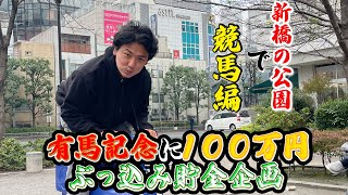 【競馬】【100万円企画】どんな時でもどんな場所でも競馬！！爆当てして有馬記念にぶっこみたい！！