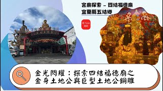 金光閃耀：探索四結福德廟之金身土地公與巨型土地公銅雕 | By 跳Tone瑞奇