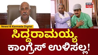 H Vishwanath | CP Yogeshwar  ಕಾಂಗ್ರೆಸ್​ಗೆ ರೈಟ್ ಪರ್ಸನ್ ಅಲ್ಲ | Siddaramaiah | DKS | HDK | N18V