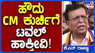 KN Rajanna: CM ಕುರ್ಚಿಗೆ  ನಾಳೆನೇ ಟವಲ್ ಹಾಕೋಣ.. ಯಾಕೆ ಹಾಕಬಾರದು  | #TV9B