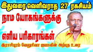 27 நாமயோகங்களுக்கு இதுவரை வெளிவராத எளிய பரிகாரங்கள் | ராசிபுரம் வேலு சிவா ஐயா அவர்கள்