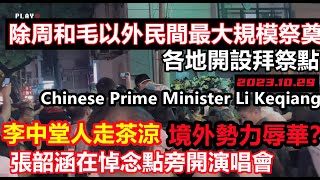 李中堂走後不到2天，明星各地開演唱會，更離譜的是在拜祭點附近舉行，除毛和周之後規模最大的民間祭奠人龍排到幾公里之外，得民心的總理，6億人月均收入1000元| Li Keqiang#合肥紅星路80號