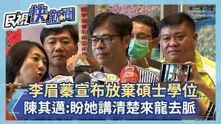 快新聞／李眉蓁宣布放棄碩士學位 陳其邁：盼她講清楚來龍去脈－民視新聞