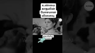 உண்மையான காதலுக்காக இவர்கள் செய்த மோசம் #storytamilan