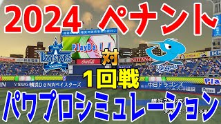 【2024年ペナント/パワプロ2023】横浜DeNAベイスターズ vs 中日ドラゴンズ パワプロシミュレーション 2024年4月9日 1回戦【eBASEBALLパワフルプロ野球2022】