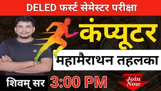 कंप्यूटर महामैराथन class  /Deled 1st semester computer marathon class /deled first sem computer