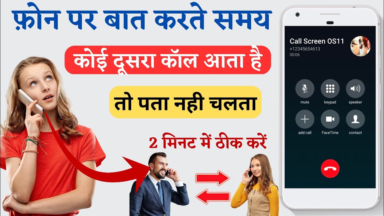 Phone Par Kisi Se Baat Karte Samay Koi Dusra Call Aaye To Pata Nahin