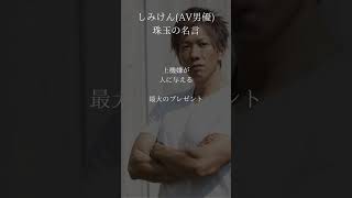 しみけん（AV男優） 珠玉の名言 #shorts