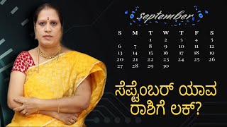 ಸೆಪ್ಟೆಂಬರ್ ಯಾವ ರಾಶಿಗೆ ಲಕ್?