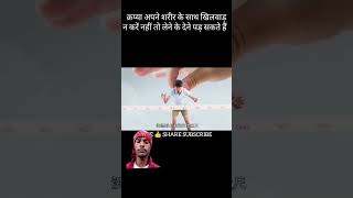 #video अपने शरीर के साथ खिलवाड़ ना करें #shortsvideo #subscribe jarur kare