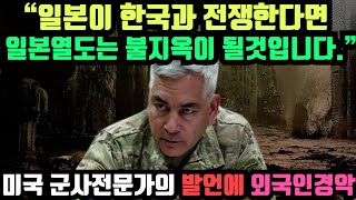 한국 일본 전쟁시 예상되는 충격적인 시나리오 // 미국 군사전문가가 말하는 한국이 무조건 승리하는 이유 \