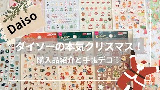 ダイソーの本気クリスマス！〜購入品紹介と手帳デコ〜