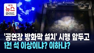 '공연장 방화막 설치' 시행 앞두고… 1천 석 이상이냐? 이하냐? / 서울 HCN