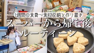 【1週間分のスーパー購入品】平日楽するための下準備‼︎冷蔵・冷凍保存・作り置き〜食材収納方法/金額も公開ˎˊ˗【アラサーOL】