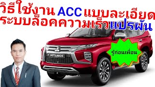 วิธีใช้งานระบบล็อคความเร็วแปรผันอัตโนมัติ [ACC] ใน PAJERO SPORT แบบละเอียด อย่าลืมกดโหมดเต็มจอนะครับ